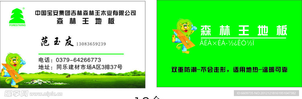 森林王地板 名片