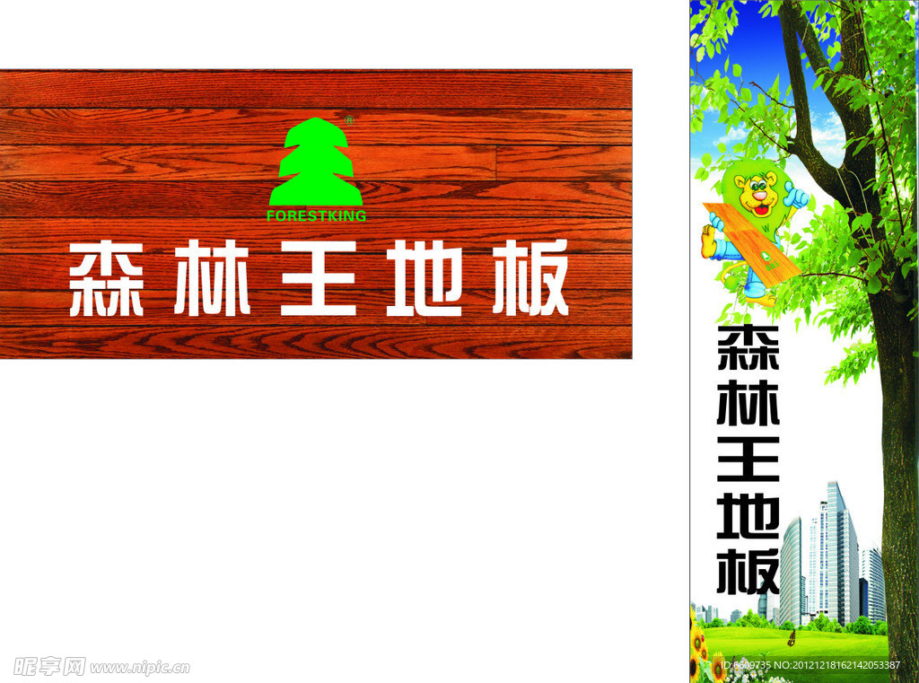 森林王地板