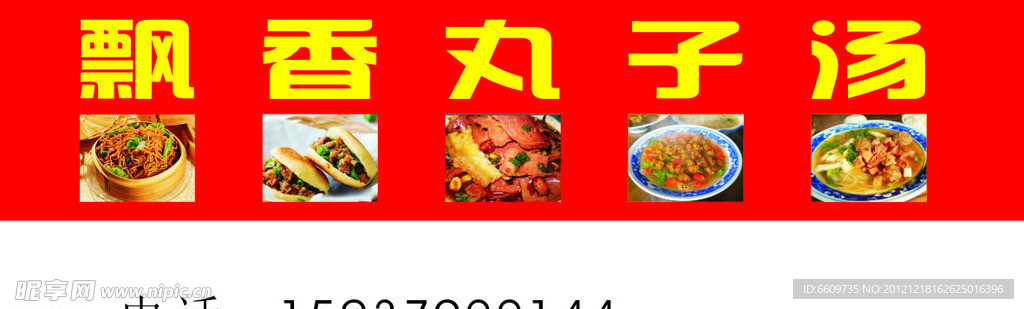 飘香丸子汤 布