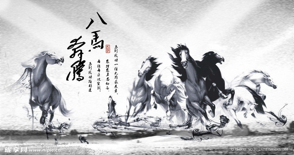 八马奔腾