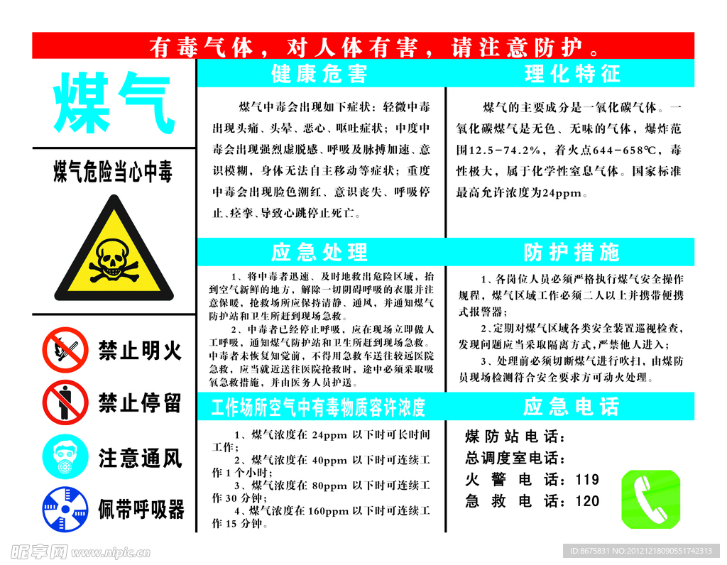 煤气危险 当心中毒