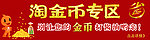 淘金币兑换专区