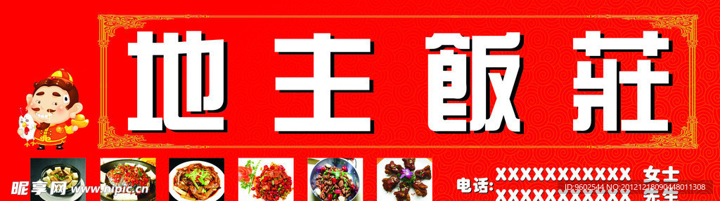 地主饭庄招牌