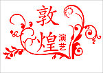 花纹