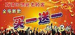 买一送一