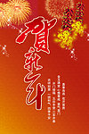 贺新年