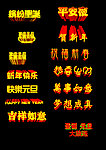 圣诞字体