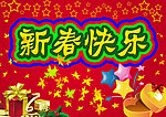 新春快乐