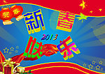 新春快乐