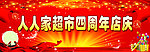 四周年店庆