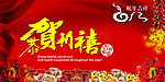 2013年蛇年吉祥恭贺新禧