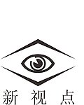 新视点