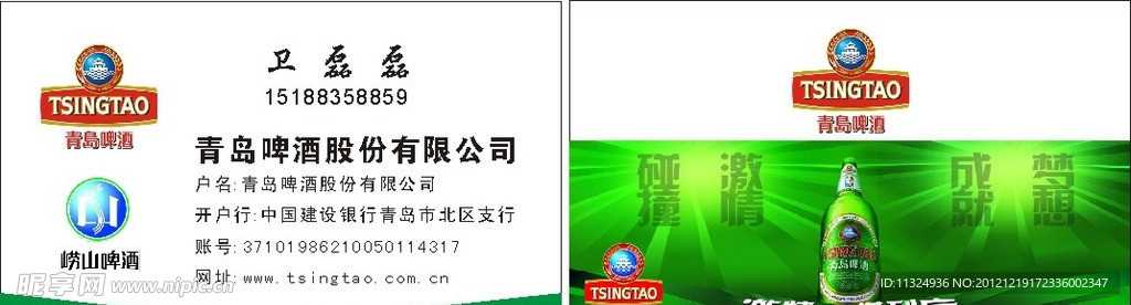 青岛啤酒 崂山啤酒 名片