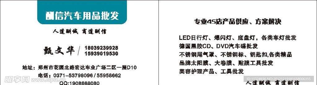 汽车用品酬信名片