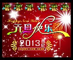 元旦快乐