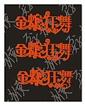 金蛇狂舞字体设计