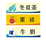 饮料标识