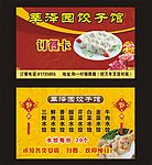 饺子馆名片