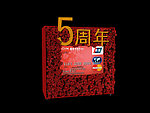 周年庆