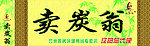 卖炭翁
