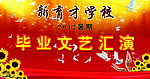 毕业文艺汇演