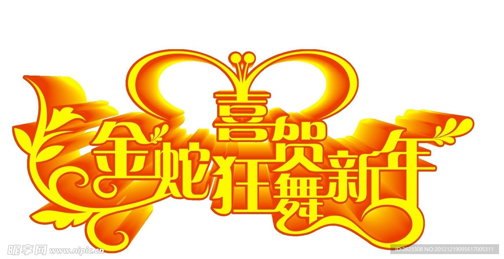 贺新年