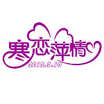 婚庆logo