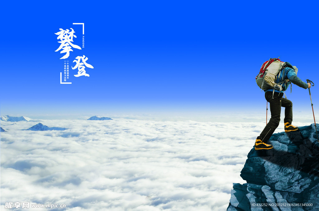 攀登