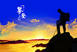 登山