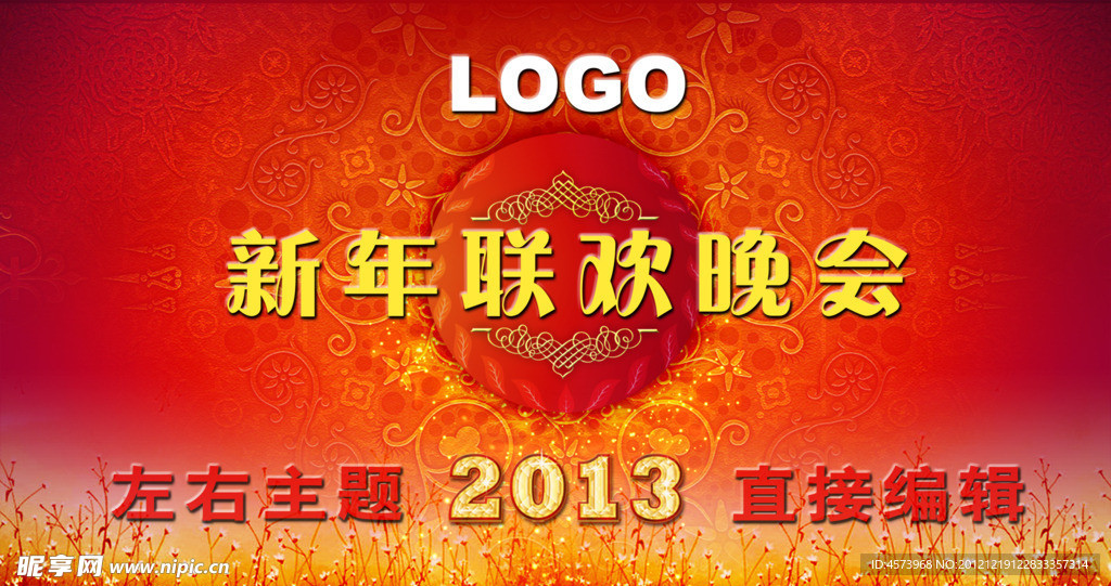 新年联欢晚会