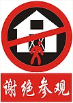谢绝参观