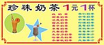珍珠奶茶