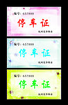 停车证