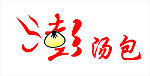 汤包