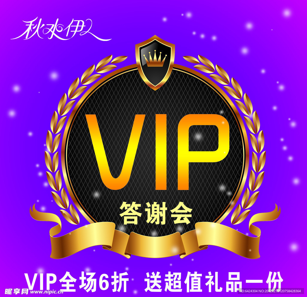 秋水伊人 VIP 答谢会