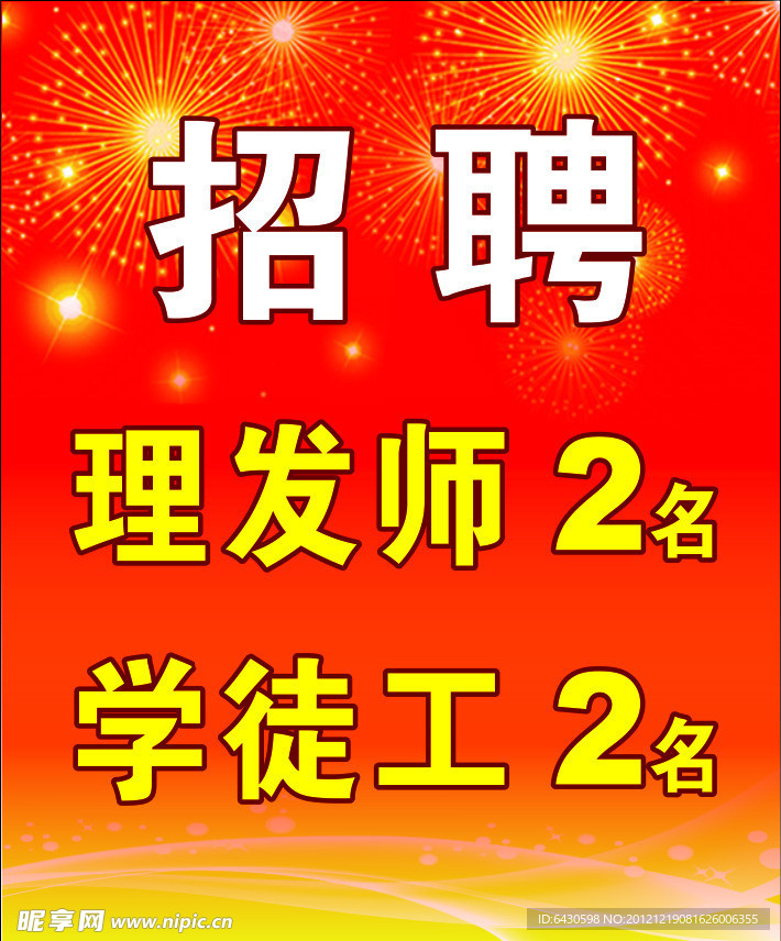 招聘海报