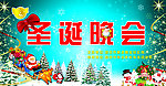 圣诞晚会