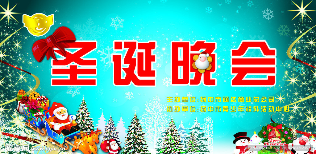 圣诞晚会