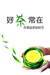 好茶常在