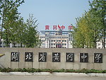黄冈中学