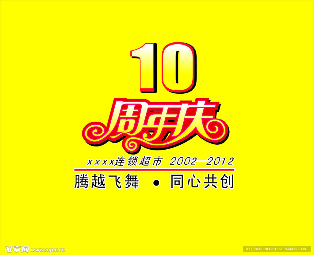 周年庆海报