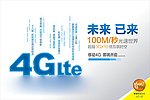 中国移动4G平面