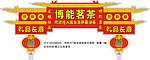 博能茗茶茶叶环球拱门广告