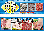 富迪冰鲜