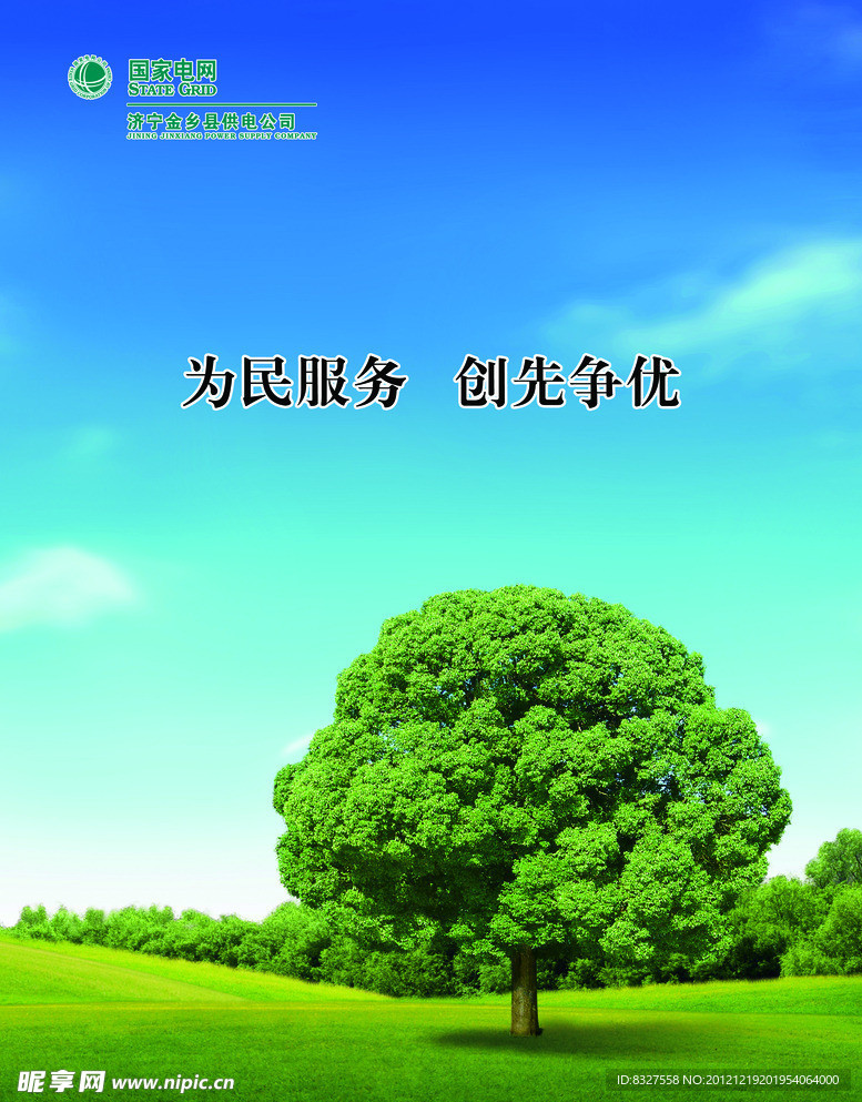 电网 企业文化