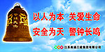 以人为本 警钟长鸣