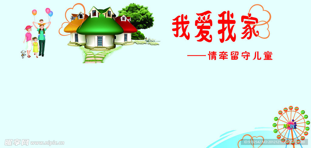 留守儿童 我爱我家
