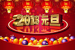 2013元旦