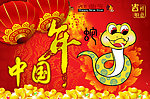 蛇年 中国年