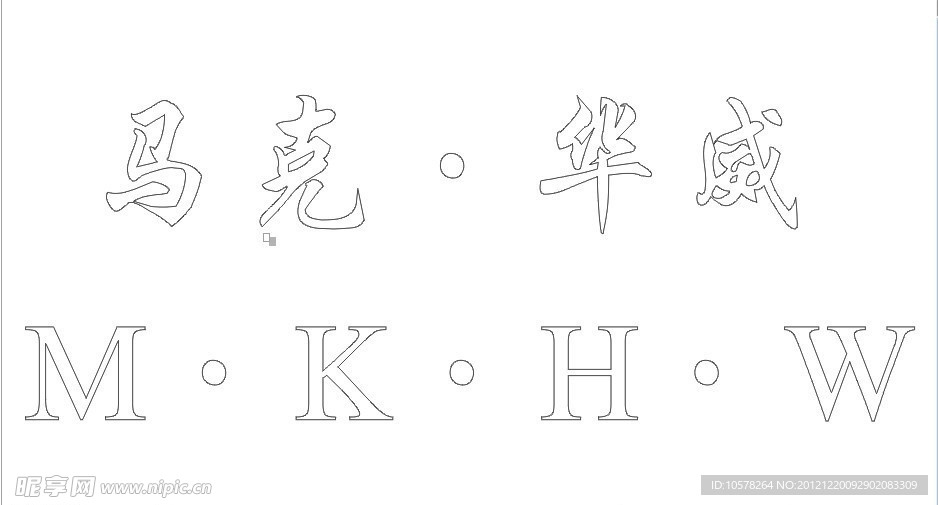 马克华威